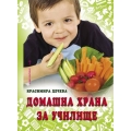 Домашна храна за училище Домашна храна за училище